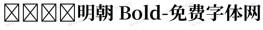 あおぞら明朝 Bold字体转换